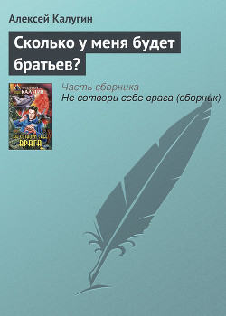 Сколько у меня будет братьев? - Калугин Алексей Александрович