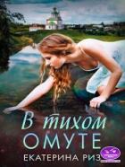 Читать книгу В тихом омуте (СИ), автор Риз Екатерина В тихом омуте (СИ) - Риз Екатерина