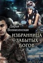 Избранница забытых богов (СИ) - Вознесенская Дарья