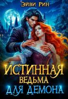 Читать книгу Истинная ведьма для демона (СИ), автор "Эйви Рин" Истинная ведьма для демона (СИ) - "Эйви Рин"