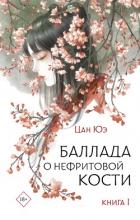 Баллада о нефритовой кости. Книга 1 - Юэ Цан
