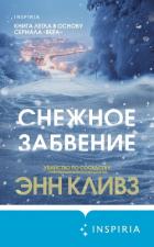 Снежное забвение - Кливз Энн