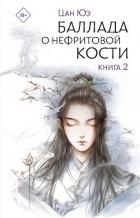 Баллада о нефритовой кости. Книга 2 - Юэ Цан