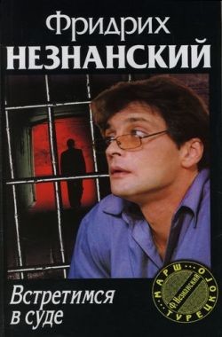 Встретимся в суде - Незнанский Фридрих Евсеевич