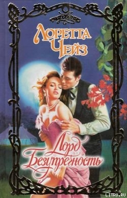 Лорд Безупречность - Чейз Лоретта