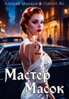 Мастер Масок 2 - Шмаков Алексей Семенович