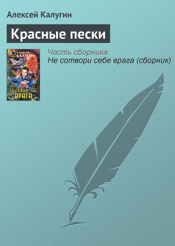 Красные пески - Калугин Алексей Александрович