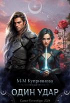 Читать книгу Один удар (СИ), автор Куприянова Мира-Мария Один удар (СИ) - Куприянова Мира-Мария