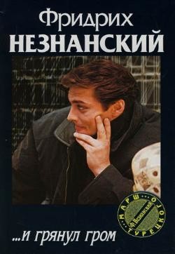 ...И грянул гром - Незнанский Фридрих Евсеевич