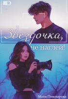 Звездочка, не наглей! (СИ) - Пивоварова Александра