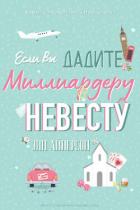 Если вы дадите миллиардеру невесту (ЛП) - Айнерсон Энн
