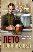 Лето горячих дел - Шарапов Валерий