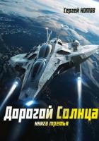 Дорогой Солнца. Книга третья - Котов Сергей