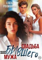 Свадьба бывшего мужа - Рахманина Елена