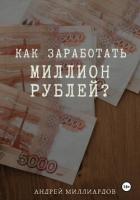 Как заработать миллион рублей? - Миллиардов Андрей