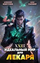 Идеальный мир для Лекаря 23 (СИ) - Сапфир Олег