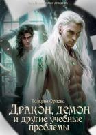 Дракон, демон и другие учебные проблемы - Орлова Тальяна