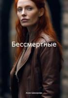 Бессмертные - Шакирова Алия
