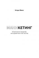 Маннкетинг. 40 авторских моделей, инструментов и чек-листов - Манн Игорь