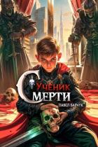 Ученик Смерти - Барчук Павел