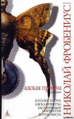 Каталог Латура, или Лакей маркиза де Сада - Фробениус Николай