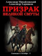 Призрак великой смуты - Михайловский Александр