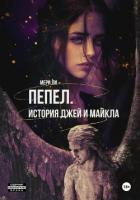 Пепел. История Джей и Майкла - Ли Мери