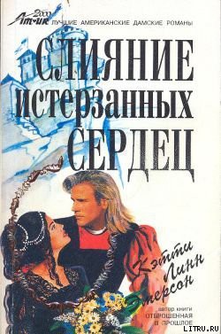 Слияние истерзанных сердец - Эмерсон Кэтти Линн