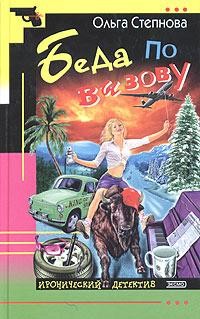 Беда по вызову - Степнова Ольга Юрьевна
