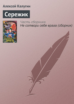 Сережик - Калугин Алексей Александрович