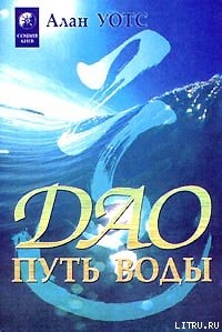Дао - путь воды - Уотс Алан