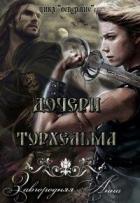 Дочери Торхельма (СИ) - Завгородняя Анна