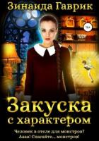 Закуска с характером. Дилогия (СИ) - Гаврик Зинаида Владимировна