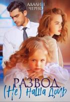 Читать книгу Развод. (не) наша дочь (СИ), автор Черно Адалин Развод. (не) наша дочь (СИ) - Черно Адалин