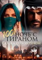 1001 Ночь с Тираном. Сказка о Порочном - Кальби Иман