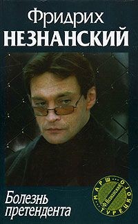 Болезнь претендента - Незнанский Фридрих Евсеевич