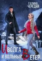Иволга и вольный Ветер - Чередий Галина