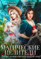 Магические целители. Добро пожаловать в другой мир! - Иванова Ольга Григорьевна