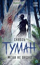 Сквозь туман меня не видно (СИ) - Сова Надя