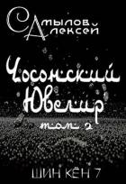 Чосонский Ювелир Том 2 (СИ) - Самылов Алексей Леонидович