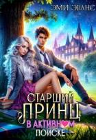 Читать книгу Старший принц в активном поиске (СИ), автор Эванс Эми Старший принц в активном поиске (СИ) - Эванс Эми