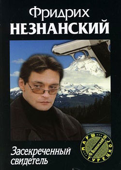 Засекреченный свидетель - Незнанский Фридрих Евсеевич