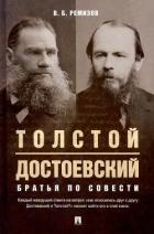 Читать книгу Толстой и Достоевский. Братья по совести (СИ), автор Ремизов Виталий Борисович Толстой и Достоевский. Братья по совести (СИ) - Ремизов Виталий Борисович