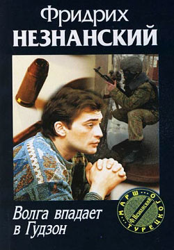 Волга впадает в Гудзон - Незнанский Фридрих Евсеевич