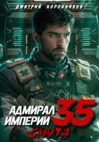 Адмирал Империи – 35 - Коровников Дмитрий