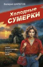 Холодные сумерки - Шарапов Валерий