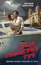 Сезон свинцовых туч - Шарапов Валерий