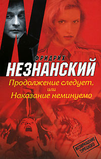 Продолжение следует, или Наказание неминуемо - Незнанский Фридрих Евсеевич