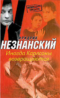 Иногда Карлсоны возвращаются - Незнанский Фридрих Евсеевич