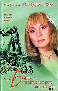Бойтесь напуганных женщин - Кондрашова Лариса
